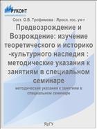 Предвозрождение и Возрождение: изучение теоретического и историко-культурного наследия : методические указания к занятиям в специальном семинаре