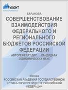 СОВЕРШЕНСТВОВАНИЕ ВЗАИМОДЕЙСТВИЯ ФЕДЕРАЛЬНОГО И РЕГИОНАЛЬНОГО БЮДЖЕТОВ РОССИЙСКОЙ ФЕДЕРАЦИИ