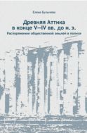 Древняя Аттика в конце V-IV вв. до н.э. Распоряжение общественной землей в полисе