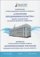 Стратегии предпринимательства: бизнес-экосистемы, реальные ценности, общество