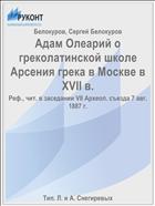 Адам Олеарий о греколатинской школе Арсения грека в Москве в XVII в.