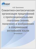 Семантико-синтаксическая организация предложений с пропозициональными глаголами знания, полагания и воображения в современном английском языке
