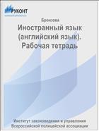 Иностранный язык (английский язык). Рабочая тетрадь