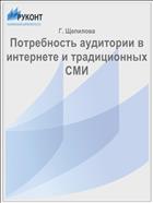 Потребность аудитории в интернете и традиционных СМИ