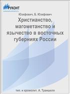 Христианство, магометанство и язычество в восточных губерниях России