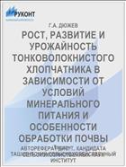 РОСТ, РАЗВИТИЕ И УРОЖАЙНОСТЬ ТОНКОВОЛОКНИСТОГО ХЛОПЧАТНИКА В ЗАВИСИМОСТИ ОТ УСЛОВИЙ МИНЕРАЛЬНОГО ПИТАНИЯ И ОСОБЕННОСТИ ОБРАБОТКИ ПОЧВЫ