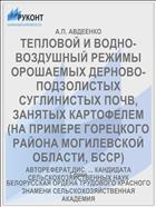 ТЕПЛОВОЙ И ВОДНО-ВОЗДУШНЫЙ РЕЖИМЫ ОРОШАЕМЫХ ДЕРНОВО-ПОДЗОЛИСТЫХ СУГЛИНИСТЫХ ПОЧВ, ЗАНЯТЫХ КАРТОФЕЛЕМ (НА ПРИМЕРЕ ГОРЕЦКОГО РАЙОНА МОГИЛЕВСКОЙ ОБЛАСТИ, БССР)