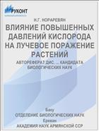 ВЛИЯНИЕ ПОВЫШЕННЫХ ДАВЛЕНИЙ КИСЛОРОДА НА ЛУЧЕВОЕ ПОРАЖЕНИЕ РАСТЕНИЙ