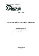 Одномерные течения вязкой жидкости