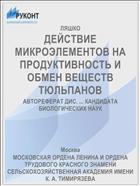 ДЕЙСТВИЕ МИКРОЭЛЕМЕНТОВ НА ПРОДУКТИВНОСТЬ И ОБМЕН ВЕЩЕСТВ ТЮЛЬПАНОВ
