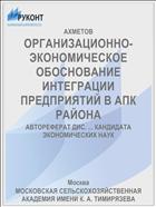 ОРГАНИЗАЦИОННО-ЭКОНОМИЧЕСКОЕ ОБОСНОВАНИЕ ИНТЕГРАЦИИ ПРЕДПРИЯТИЙ В АПК РАЙОНА
