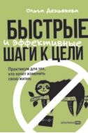 Быстрые и эффективные шаги к цели: Практикум для тех, кто хочет изменить свою жизнь