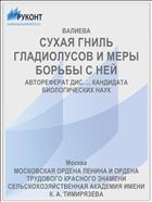 СУХАЯ ГНИЛЬ ГЛАДИОЛУСОВ И МЕРЫ БОРЬБЫ С НЕЙ