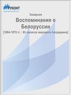 Воспоминания о Белоруссии