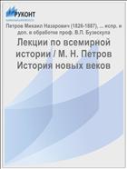 Лекции по всемирной истории / М. Н. Петров История новых веков