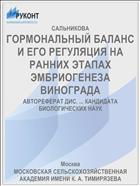 ГОРМОНАЛЬНЫЙ БАЛАНС И ЕГО РЕГУЛЯЦИЯ НА РАННИХ ЭТАПАХ ЭМБРИОГЕНЕЗА ВИНОГРАДА