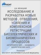 ИССЛЕДОВАНИЕ И РАЗРАБОТКА НОВЫХ МЕТОДОВ , ОТВЕДЕНИЯ, УСИЛЕНИЯ И КОМПЛЕКСНОЙ РЕГИСТРАЦИИ БИОЭЛЕКТРИЧЕСКИХ И БИОМЕХАНИЧЕСКИХ ПРОЦЕССОВ