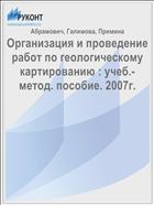 Организация и проведение работ по геологическому картированию : учеб.-метод. пособие. 2007г.
