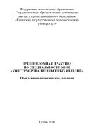Преддипломная практика по специальности 260902 «Конструирование швейных изделий»