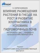 ВЛИЯНИЕ РАЗМЕЩЕНИЯ РАСТЕНИЙ В ГНЕЗДЕ НА РОСТ И РАЗВИТИЕ ХЛОПЧАТНИКА В УСЛОВИЯХ ГИДРОМОРФНЫХ ПОЧВ
