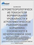 АГРОМЕТЕОРОЛОГИЧЕСКИЕ ПОКАЗАТЕЛИ ФОРМИРОВАНИЯ УРОЖАЙНОСТИ И АГРОКЛИМАТИЧЕСКОЕ РАЙОНИРОВАНИЕ БОРЩЕВИКА СОСНОВСКОГО В НЕЧЕРНОЗЕМНОЙ ЗОНЕ