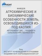 АГРОХИМИЧЕСКИЕ И БИОХИМИЧЕСКИЕ ОСОБЕННОСТИ ЗЕМЕЛЬ, ОСВОБОДИВШИХСЯ ИЗ-ПОД КАСПИЯ