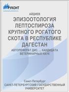 ЭПИЗООТОЛОГИЯ ЛЕПТОСПИРОЗА КРУПНОГО РОГАТОГО СКОТА В РЕСПУБЛИКЕ ДАГЕСТАН