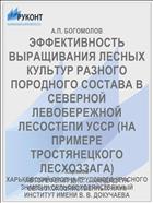 ЭФФЕКТИВНОСТЬ ВЫРАЩИВАНИЯ ЛЕСНЫХ КУЛЬТУР РАЗНОГО ПОРОДНОГО СОСТАВА В СЕВЕРНОЙ ЛЕВОБЕРЕЖНОЙ ЛЕСОСТЕПИ УССР (НА ПРИМЕРЕ ТРОСТЯНЕЦКОГО ЛЕСХОЗЗАГА)