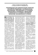 Рекомендации для администраций субъектов Российской Федерации и муниципальных образований, направленные на улучшение финансового положения и финансовой стабильности в условиях системного финансово-экономического кризиса