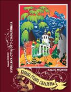 Копилка старого смолянина