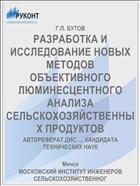 РАЗРАБОТКА И ИССЛЕДОВАНИЕ НОВЫХ МЕТОДОВ ОБЪЕКТИВНОГО ЛЮМИНЕСЦЕНТНОГО АНАЛИЗА СЕЛЬСКОХОЗЯЙСТВЕННЫХ ПРОДУКТОВ