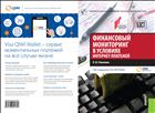 Финансовый мониторинг в условиях интернет-платежей
