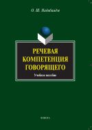 Речевая компетенция говорящего