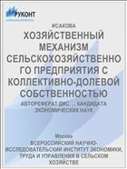 ХОЗЯЙСТВЕННЫЙ МЕХАНИЗМ СЕЛЬСКОХОЗЯЙСТВЕННОГО ПРЕДПРИЯТИЯ С КОЛЛЕКТИВНО-ДОЛЕВОЙ СОБСТВЕННОСТЬЮ