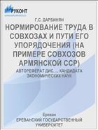 НОРМИРОВАНИЕ ТРУДА В СОВХОЗАХ И ПУТИ ЕГО УПОРЯДОЧЕНИЯ (НА ПРИМЕРЕ СОВХОЗОВ АРМЯНСКОЙ ССР)