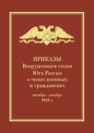Приказы Вооруженным силам Юга России о чинах военных и гражданских (октябрь–декабрь 1919 г.)