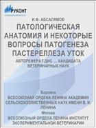 ПАТОЛОГИЧЕСКАЯ АНАТОМИЯ И НЕКОТОРЫЕ ВОПРОСЫ ПАТОГЕНЕЗА ПАСТЕРЕЛЛЕЗА УТОК