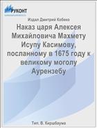 Наказ царя Алексея Михайловича Махмету Исупу Касимову, посланному в 1675 году к великому моголу Аурензебу