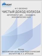 ЧИСТЫЙ ДОХОД КОЛХОЗА