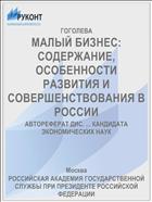 МАЛЫЙ БИЗНЕС: СОДЕРЖАНИЕ, ОСОБЕННОСТИ РАЗВИТИЯ И СОВЕРШЕНСТВОВАНИЯ В РОССИИ