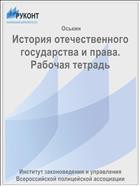История отечественного государства и права. Рабочая тетрадь