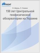150 лет Центральной геофизической обсерватории на Украине