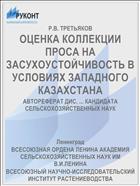 ОЦЕНКА КОЛЛЕКЦИИ ПРОСА НА ЗАСУХОУСТОЙЧИВОСТЬ В УСЛОВИЯХ ЗАПАДНОГО КАЗАХСТАНА