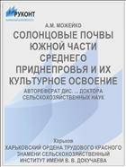 СОЛОНЦОВЫЕ ПОЧВЫ ЮЖНОЙ ЧАСТИ СРЕДНЕГО ПРИДНЕПРОВЬЯ И ИХ КУЛЬТУРНОЕ ОСВОЕНИЕ