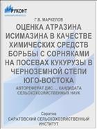 ОЦЕНКА АТРАЗИНА ИСИМАЗИНА В КАЧЕСТВЕ ХИМИЧЕСКИХ СРЕДСТВ БОРЬБЫ С СОРНЯКАМИ НА ПОСЕВАХ КУКУРУЗЫ В ЧЕРНОЗЕМНОЙ СТЕПИ ЮГО-ВОСТОКА
