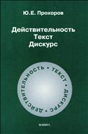 Действительность. Текст. Дискурс 