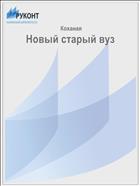 Новый старый вуз
