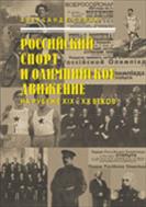 Российский спорт и олимпийское движение на рубеже ХIX - XX веков