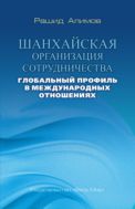 Шанхайская организация сотрудничества: глобальный профиль в международных отношениях