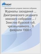 Журналы заседаний ... Дмитриевскаго уезднаго земскаго собрания ... / Земство Курской губ. чрезвычайного... 9 февраля 1908 г.